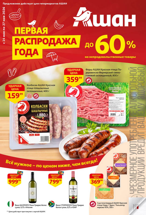 Колбаски Шашлычные Ашан Красная птица 400г цена 159.99 рублей